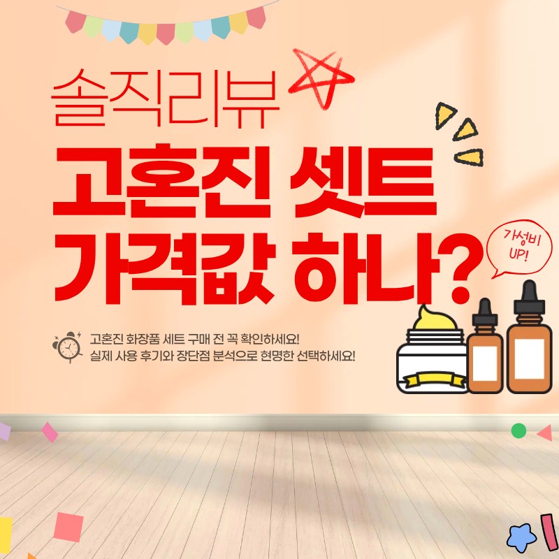 가격값 하는 고혼진 화장품 세트 리뷰 (+장단점, 비교 분석)