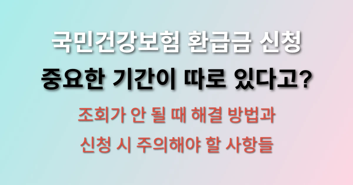 국민건강보험 환급금 신청방법 및 신청기간 (+ 조회 방법, 조회 안될때)