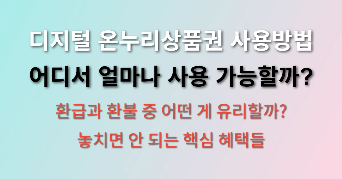 디지털 온누리상품권 사용방법 및 사용처 (환급 및 환불 방법)