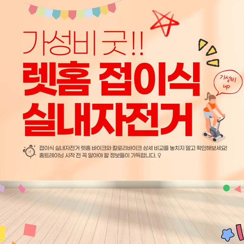 접이식 실내자전거 렛홈 바이크 (+칼로 리바이크 비교)