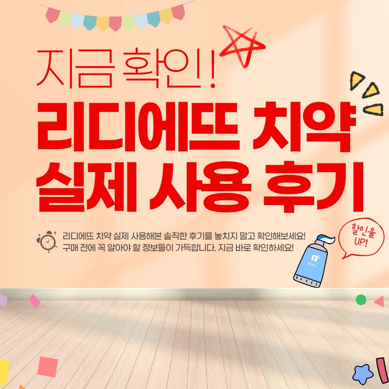 리디에뜨 리디잇 치약 사용 리뷰