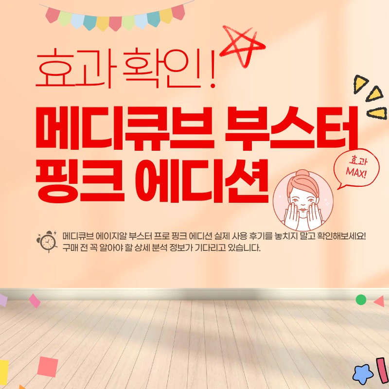 메디큐브 부스터 핑크 에디션