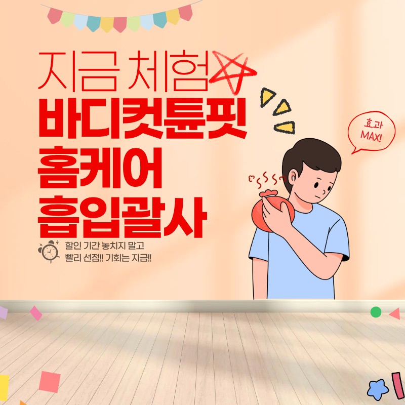 흡입 괄사 홈케어 디바이스 바디컷튠핏 (+리뷰, 장단점, 부항 비교)