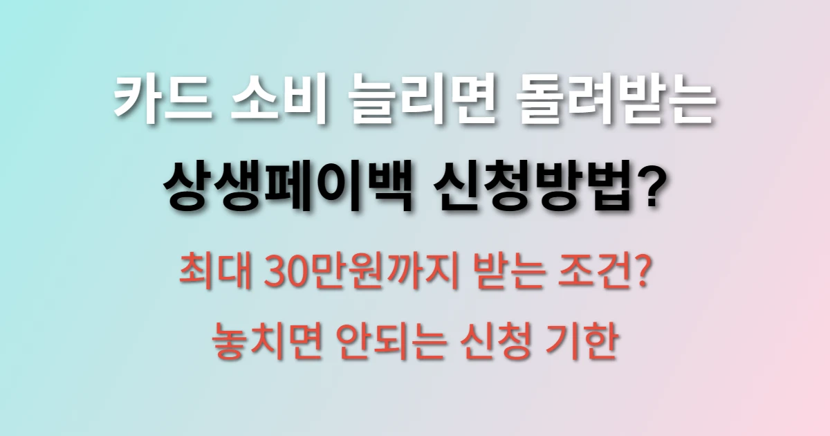 상생페이백 홈페이지 신청방법 및 누리집 홈페이지 알아보기