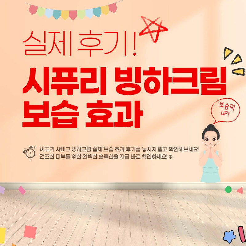 씨퓨리 샤비크 빙하크림 보습 후기