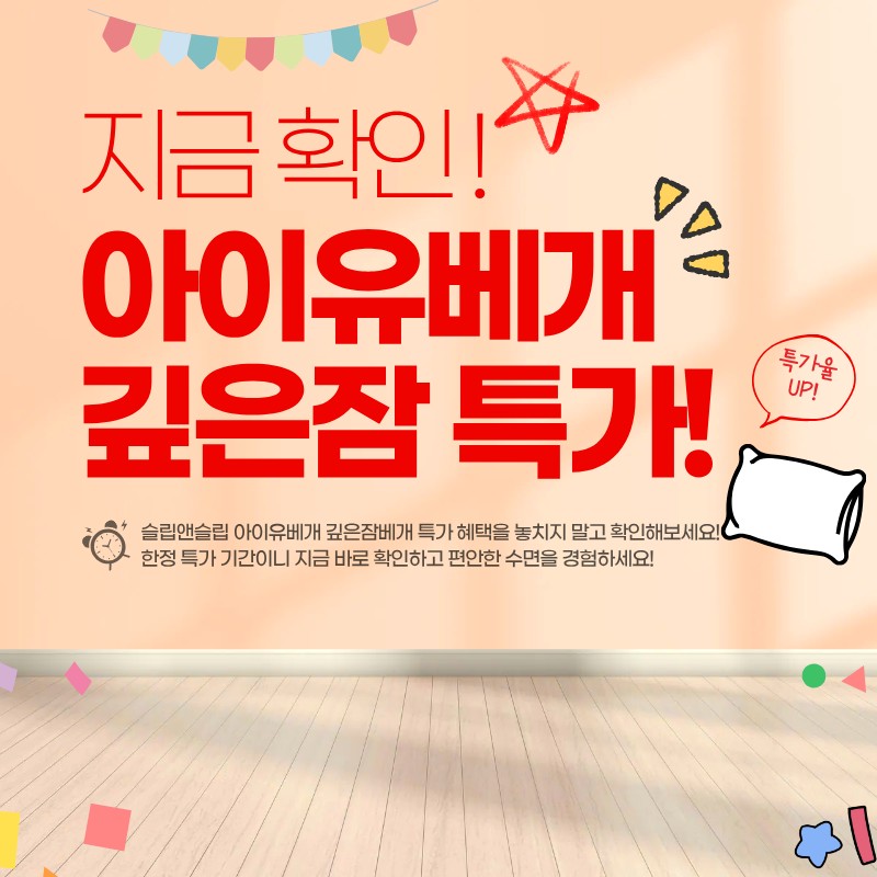 아이유배개 슬립앤슬립 깊은잠베개 특가 확인
