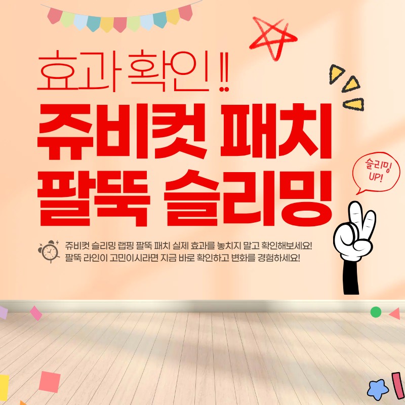 쥬비컷 슬리밍 랩핑 팔뚝 패치 (+팔뚝이 슬림해짐)