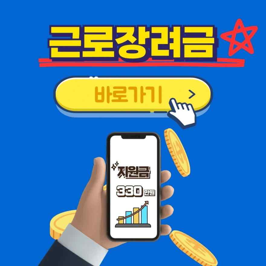 근로장려금 제도 쉽게 알아보고 최대 330만원 지원금 받기