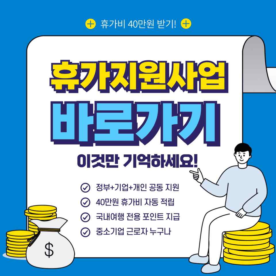 근로자 휴가지원사업 참여 혜택 및 조건 체크리스트
