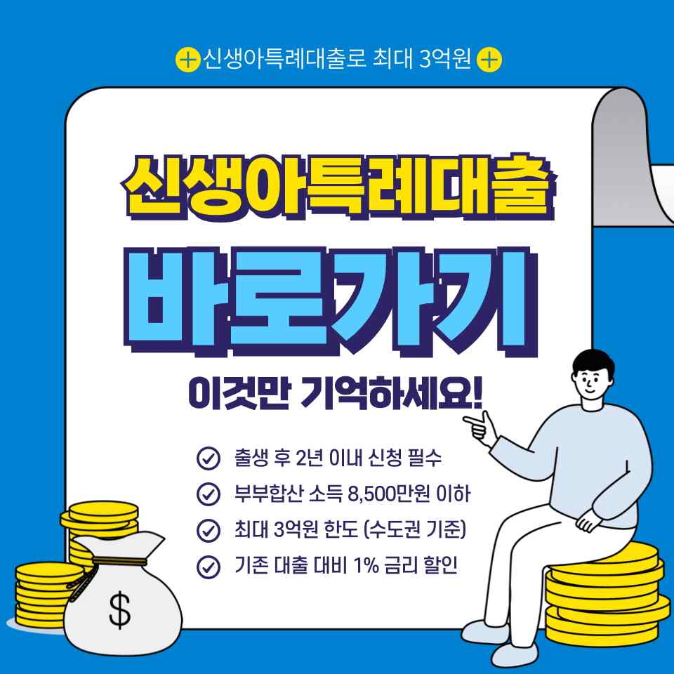 신생아특례대출 서류준비 방법 (승인률 높이기)
