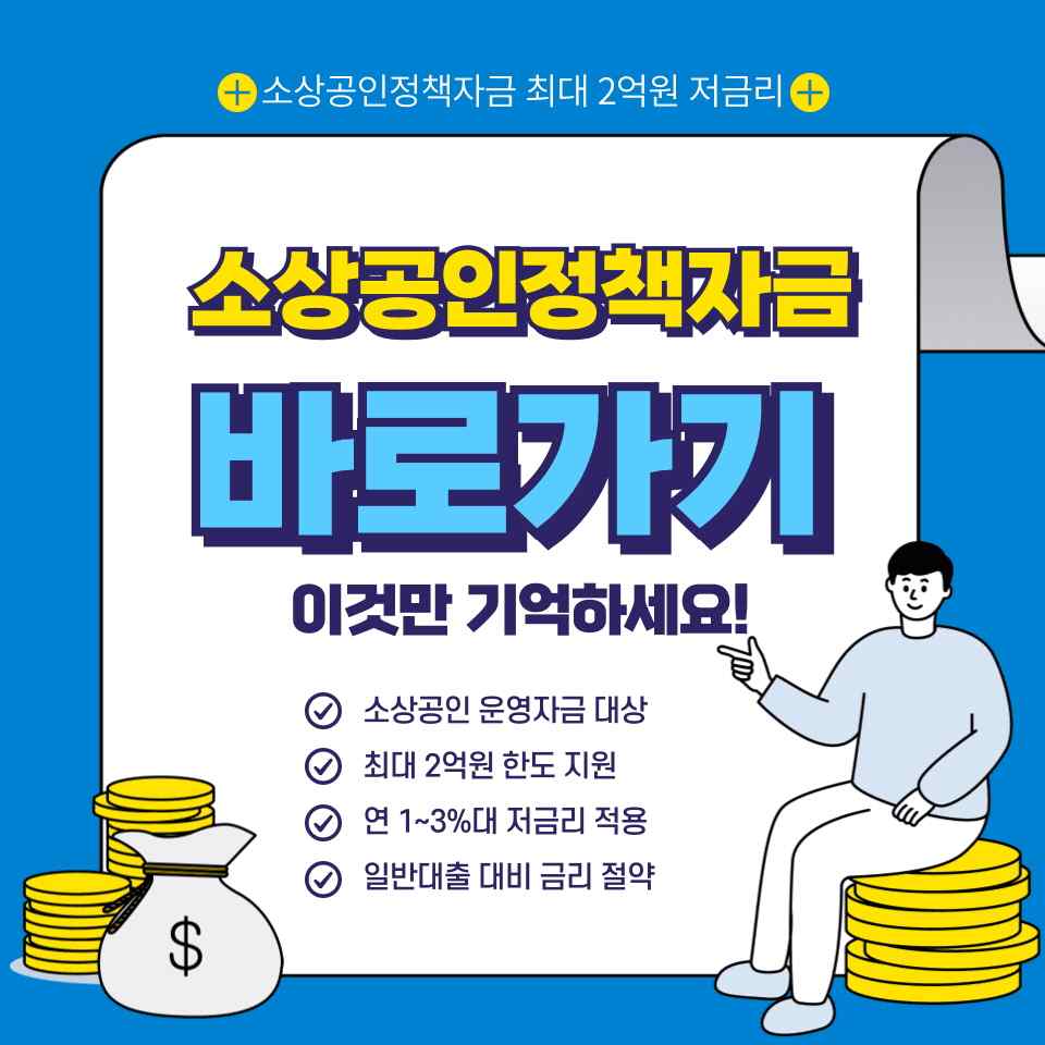 소상공인정책자금 신청방법 절차 필요서류 정리