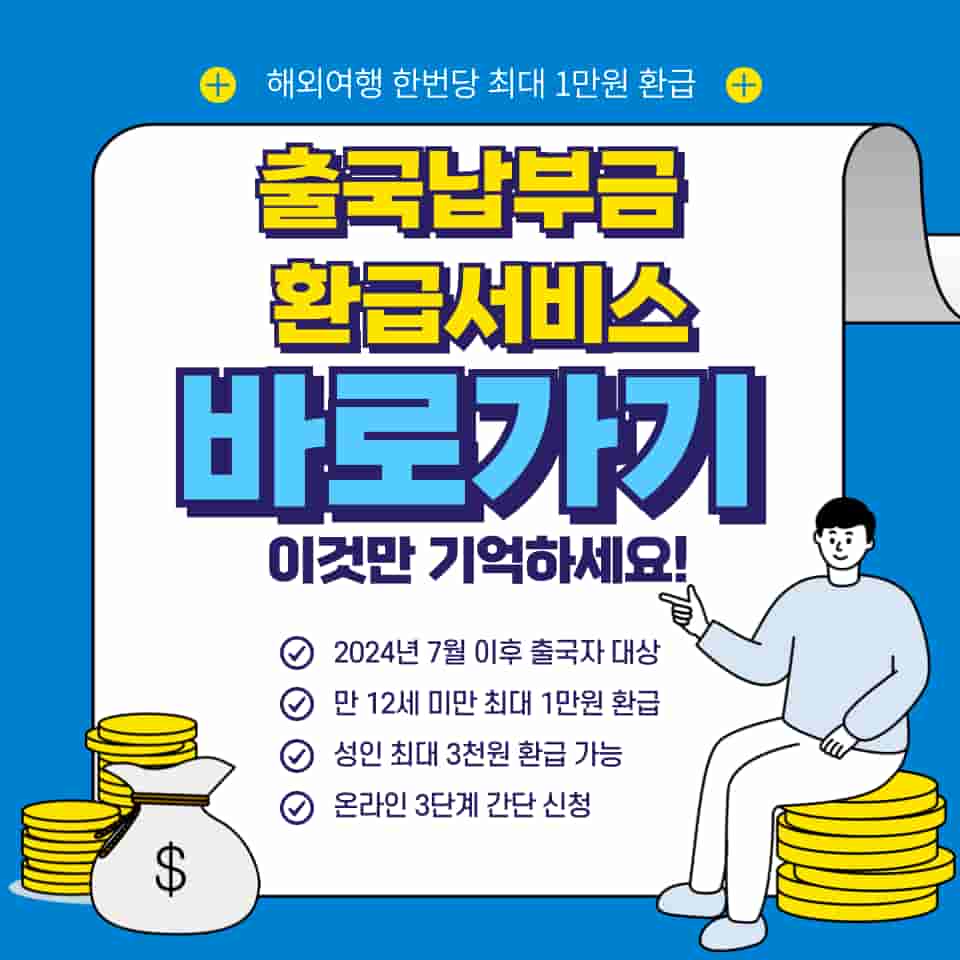 출국납부금 환급서비스 대상자 확인하는 5가지 방법과 신청 준비물