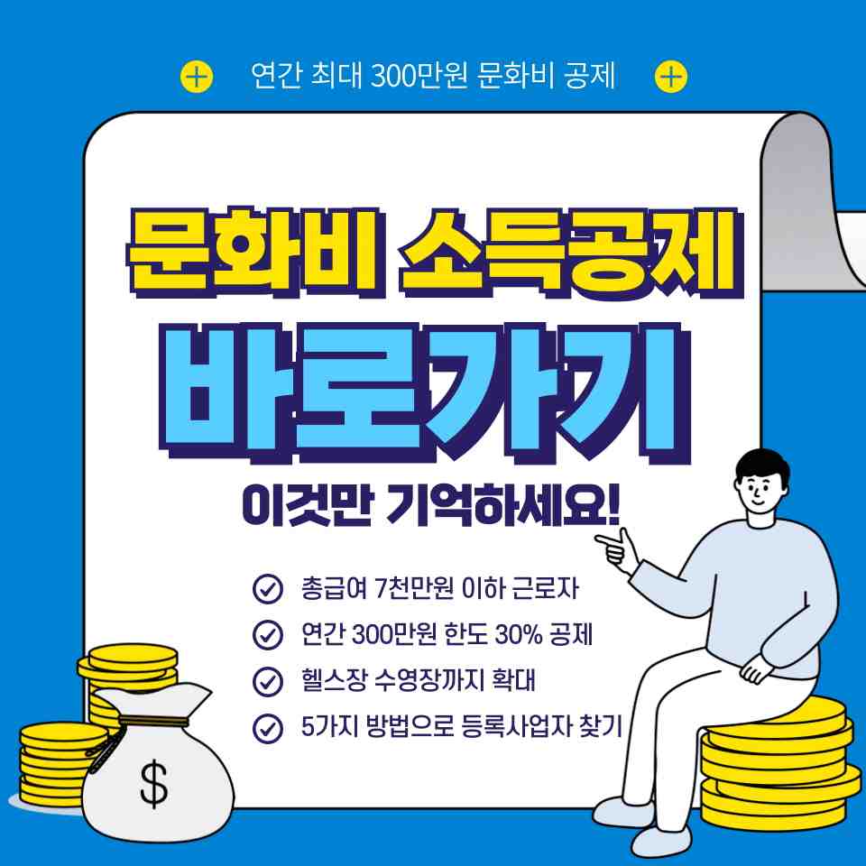 문화비 소득공제 헬스장 수영장 신청방법과 300만원 한도 조건