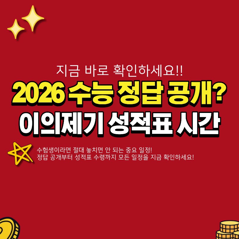 2026 수능 정답 공개 시간 발표 언제? (+이의제기, 성적표 배부일)