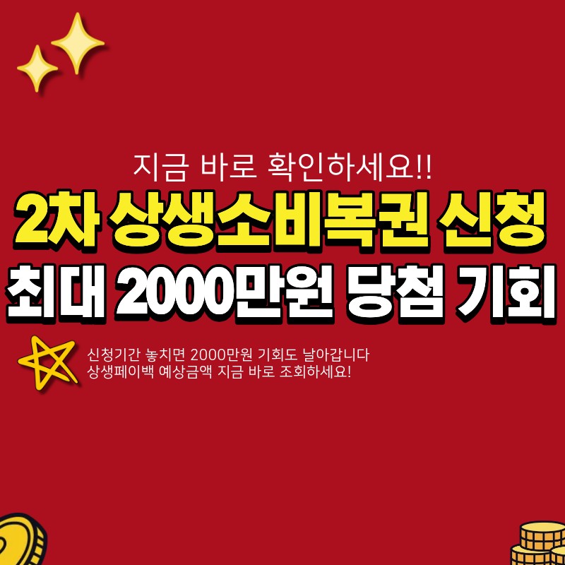 2차 상생소비복권 신청기간 알아보기 (+최대 2000만원, 상생페이백, 예상금액 조회)