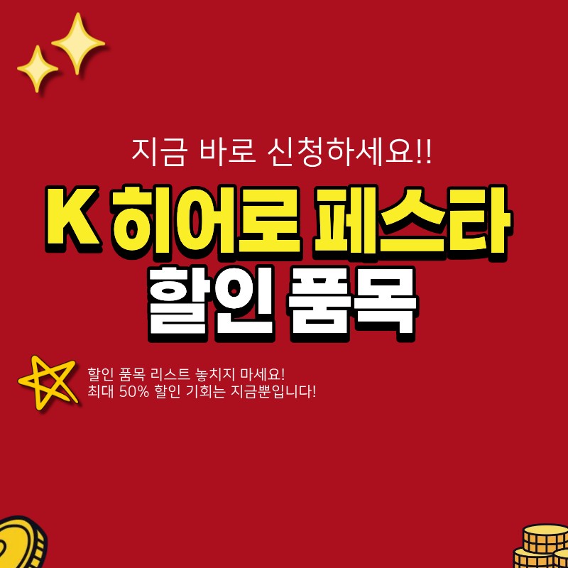 K 히어로 페스타 할인 품목 리스트 공개! (+ 최대 50% 할인, 신청절차, 대상확인)