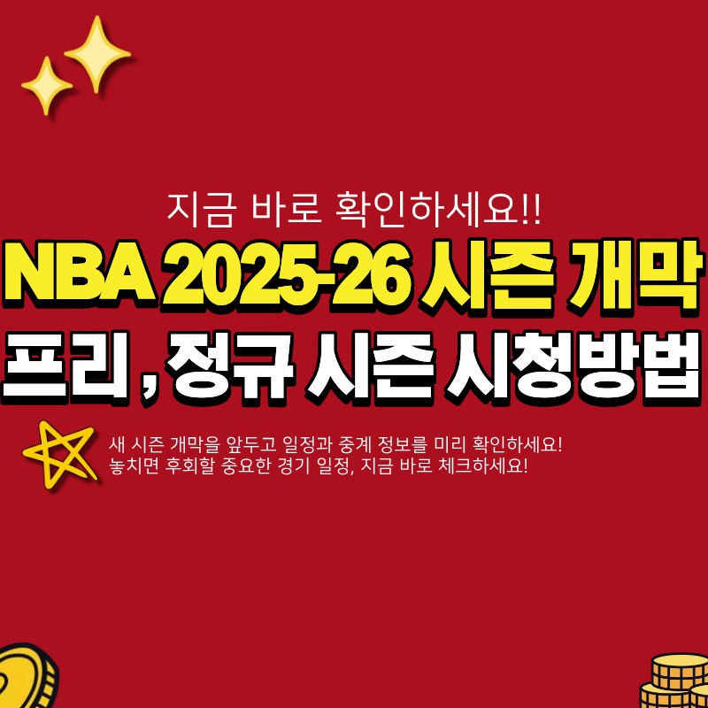 NBA 개막 2025-26 시즌 일정 정리 (+ 프리시즌, 정규시즌, 어디서 볼까?)