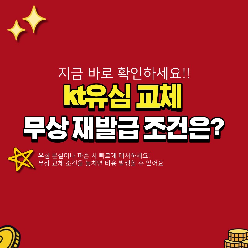 kt유심 교체 방법 (+무상, 재발급)
