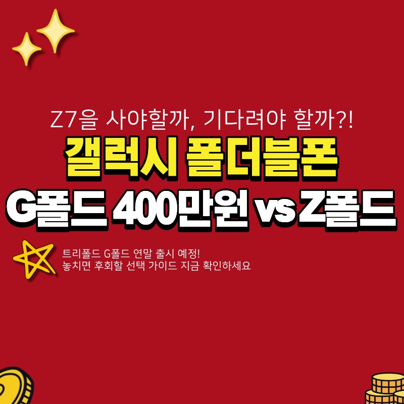 갤럭시 폴더블폰 고민 중이라면? G폴드 400만원 vs Z폴드7 선택 가이드 (+ 출시 시기)
