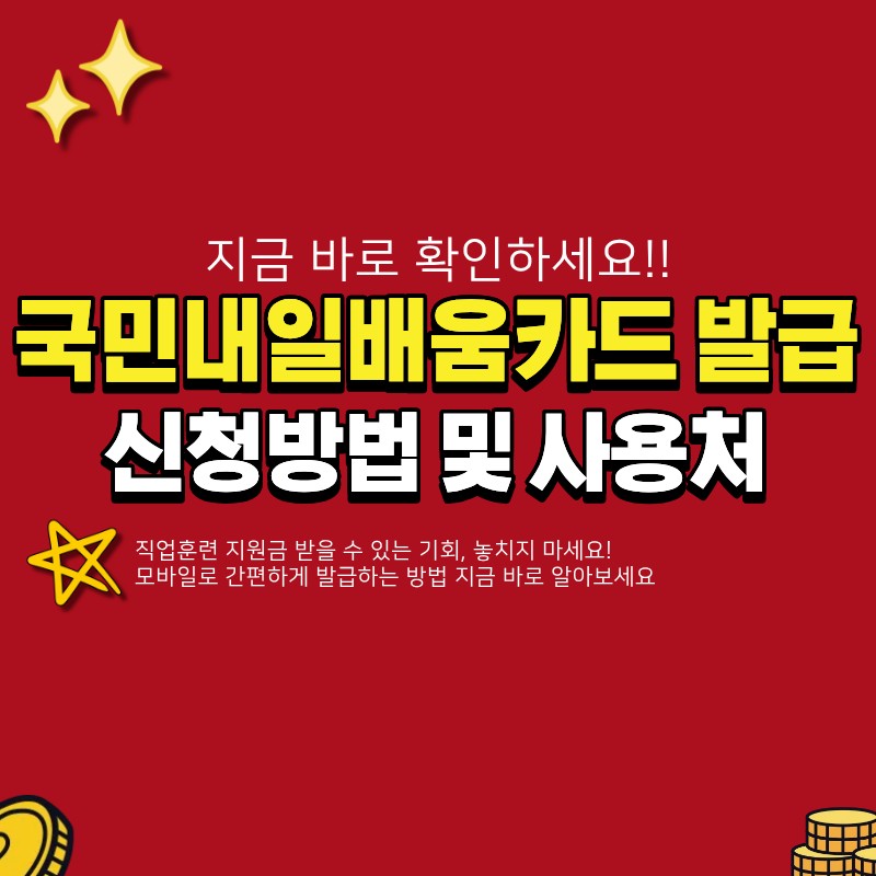 국민내일배움카드 모바일 발급 방법 (+신청방법, 사용처)