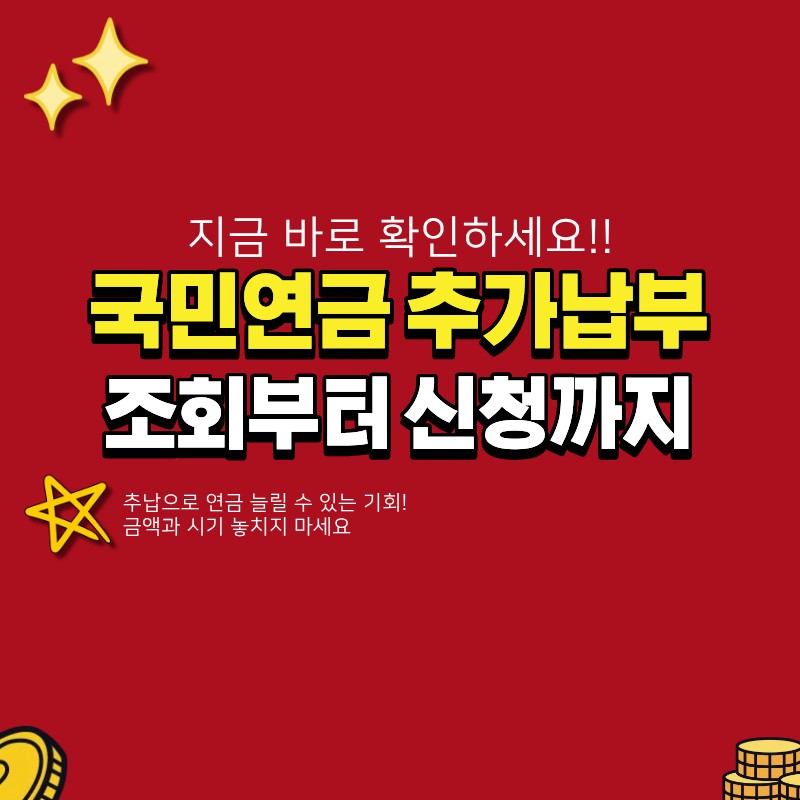 국민연금 추가납부(추납) 조회 및 신청 방법 (+금액, 시기)