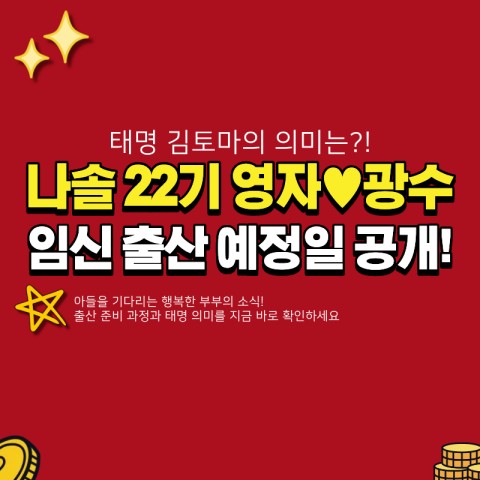 나는솔로 22기 영자 광수 임신 출산 예정일은? (+ 태명 김토마, 성별 공개)
