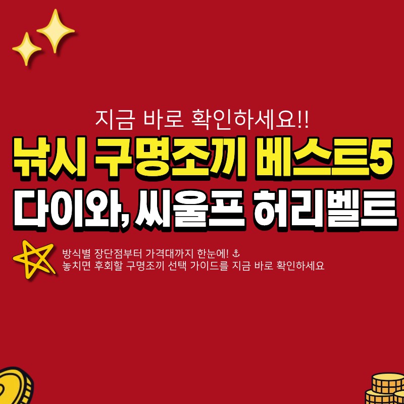 낚시 구명조끼 추천 베스트5 (+자동팽창식, 일반조끼, 허리벨트방식)