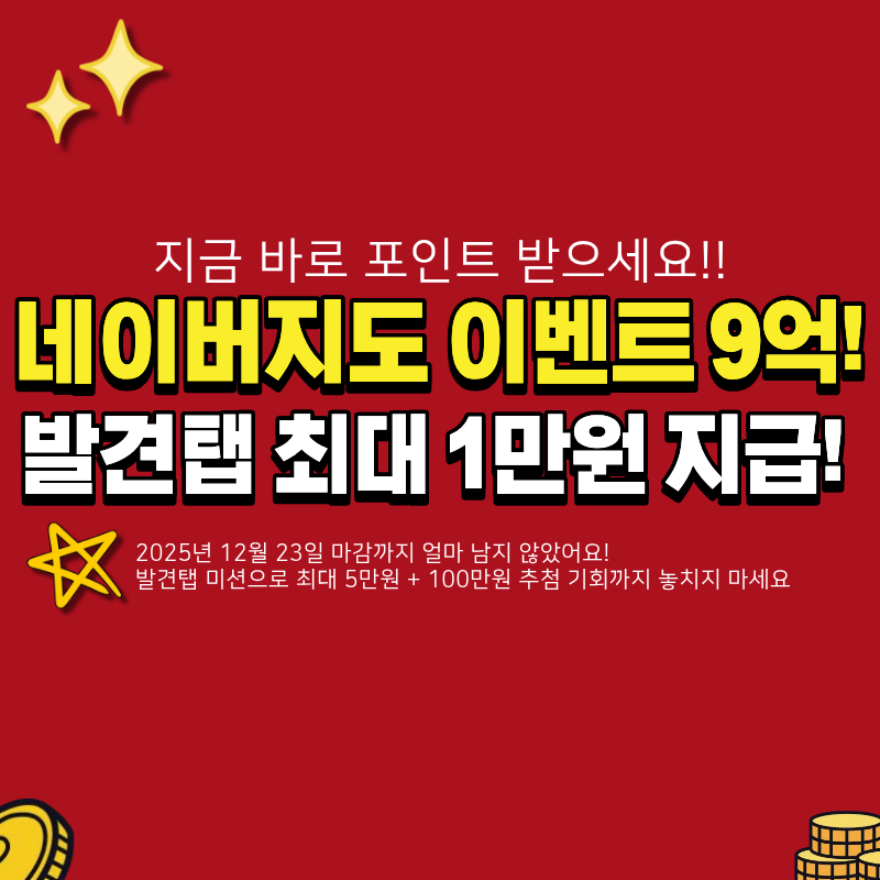 네이버지도 이벤트 메가포인트 미션 발견탭 포인드 받기 관련 이미지