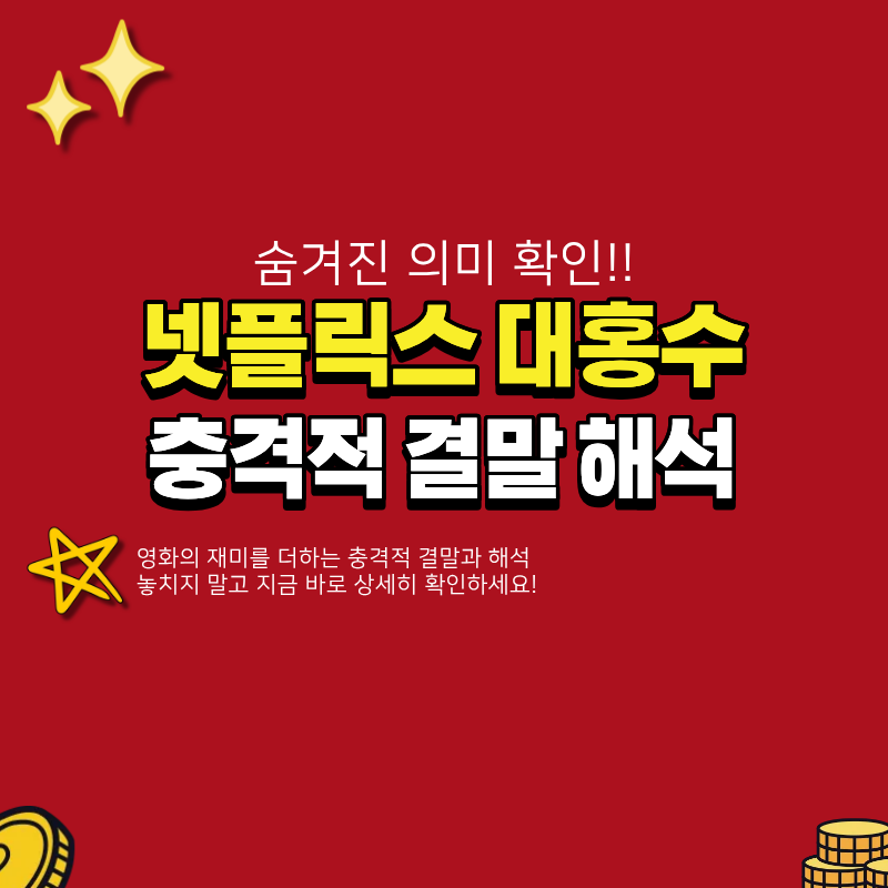 넷플릭스 대홍수 결말 해석 관련 이미지