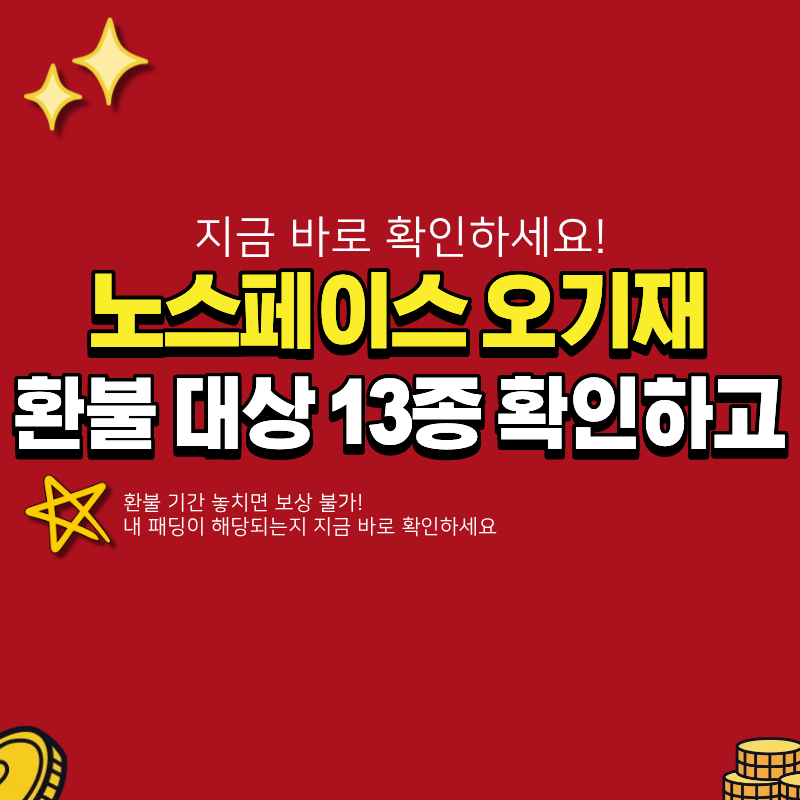 노스페이스 오기재 충전재 13종 환불 방법 확인 관련 이미지