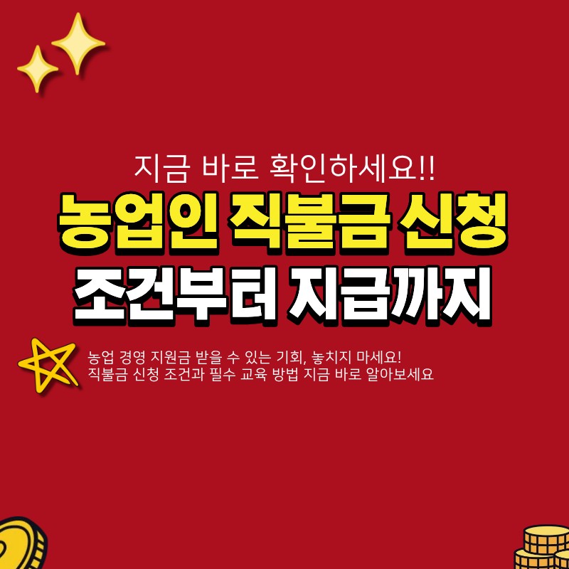 농업인 직불금 신청 방법 및 조건 (+교육방법, 지급)