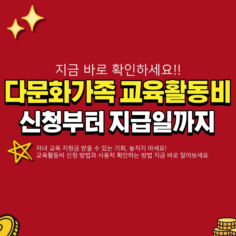 다문화가족 교육활동비 신청방법 및 지급일 관련 썸네일