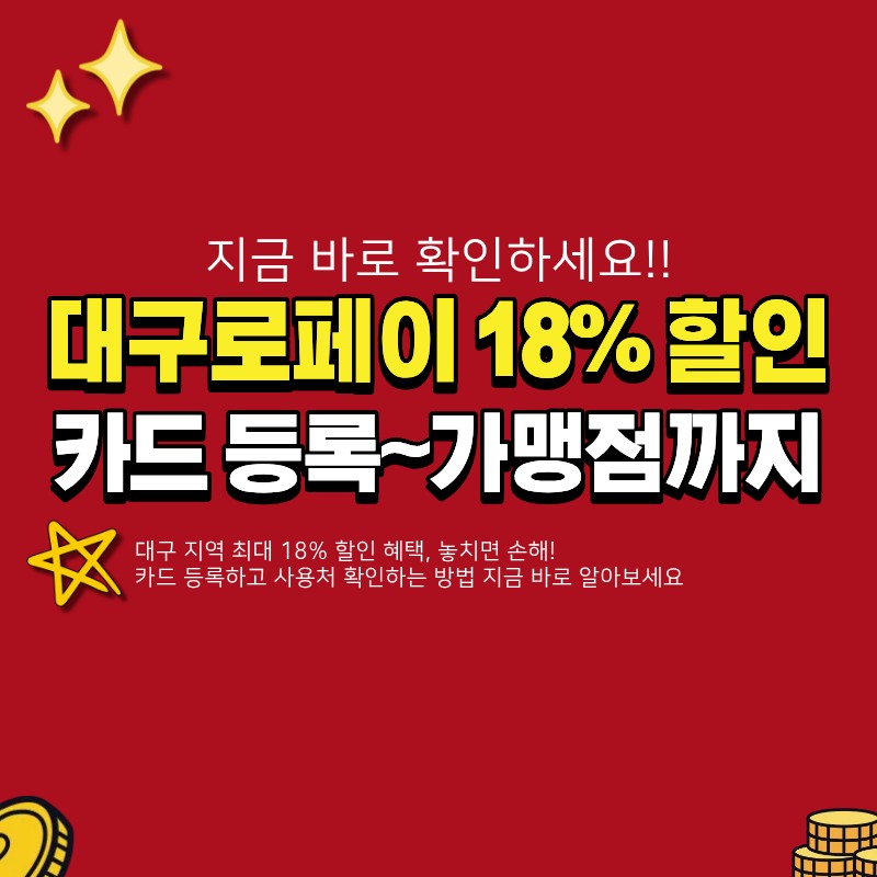 대구로페이 카드 등록하고 18% 할인받는 방법 관련 썸네일