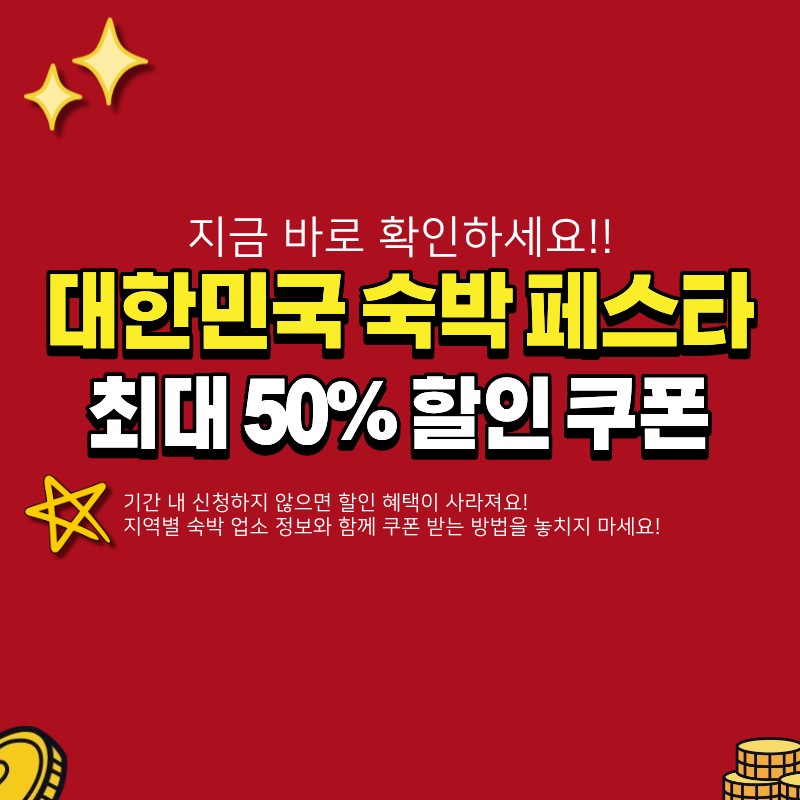 대한민국 숙박세일 페스타 할인 쿠폰 받기 (+기간, 지역별  숙박 업소)