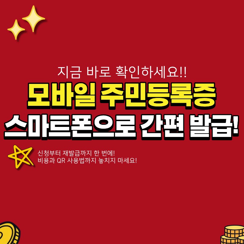 모바일 주민등록증 발급 관련 이미지