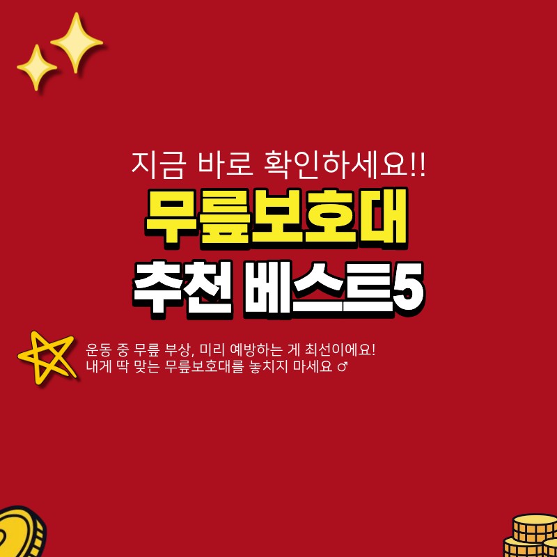 무릎보호대 추천 베스트5 (+러닝, 등산, 헬스,브랜드)