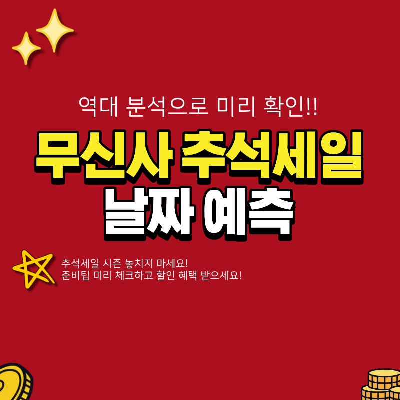 무신사 추석세일 날짜 예측과 할인혜택! (+ 역대 추석세일 분석, 준비팁)