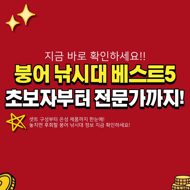 붕어 낚시대 추천 베스트5 (+셋트, 은성)