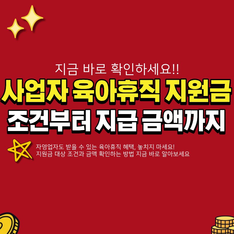 사업자 육아휴직 조건 충족 여부 확인하기 (+지원금, 대상, 금액)