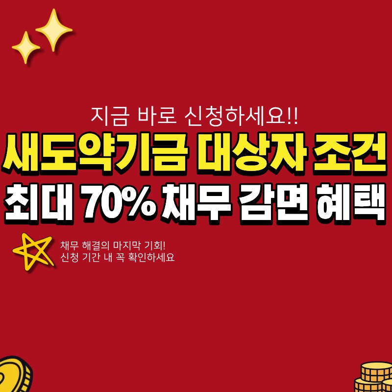 새도약기금 대상자 및 신청 방법 (+신용회복, 개인회생, 조건, 대부업)