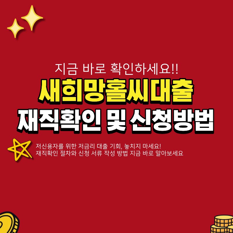 새희망홀씨대출 재직확인 방법 (+신청방법, 서류작성)