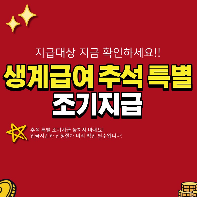 생계급여 추석 특별 조기지급