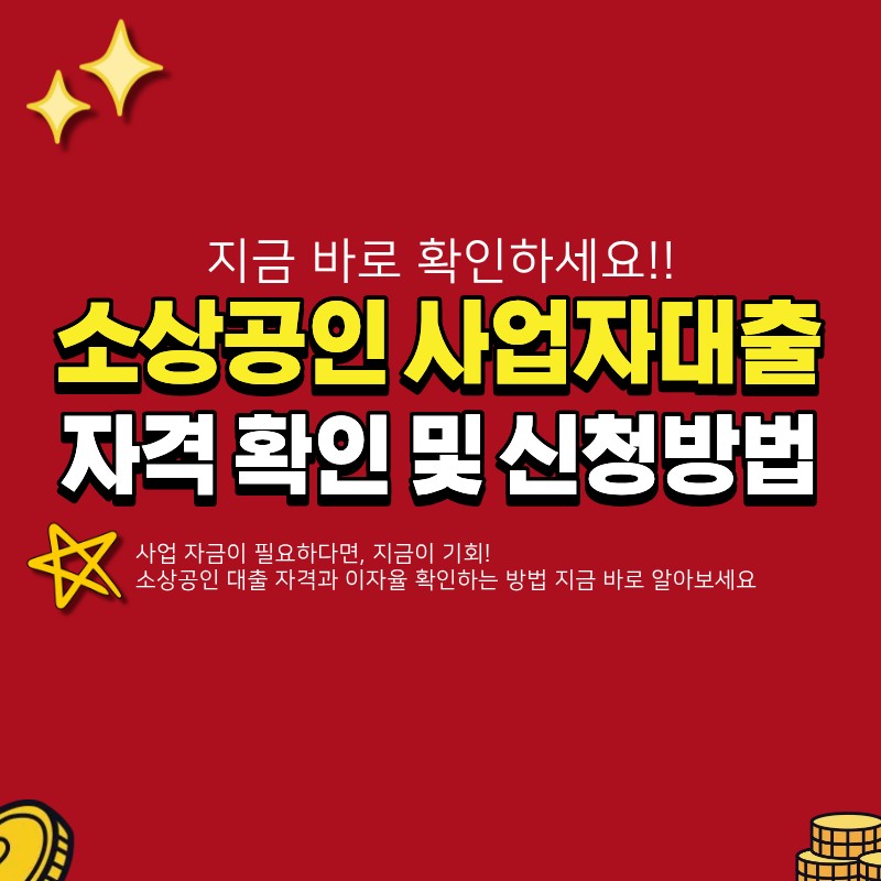 소상공인사업자대출 자격 및 이자 확인 (+신청방법)