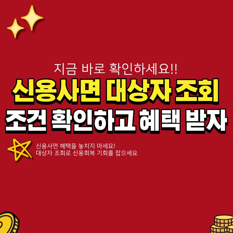 신용사면 대상자 조회 방법과 조건 확인하는 법 (+ 신용점수 40점 올리는 팁)