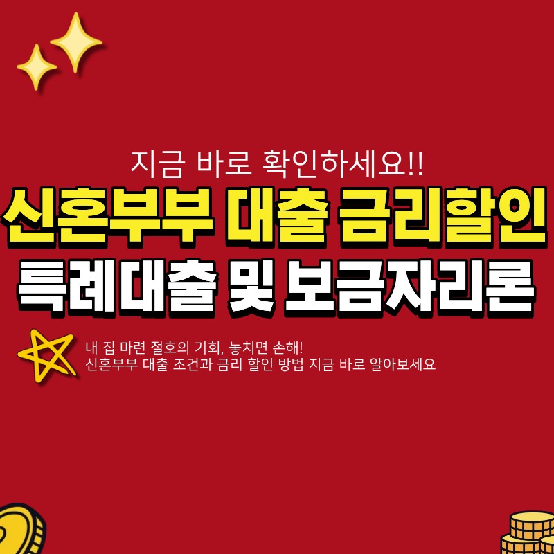 신혼부부 대출 조건 및 금리 확인 (+할인 방법, 보금자리론, 특례대출, LTV)