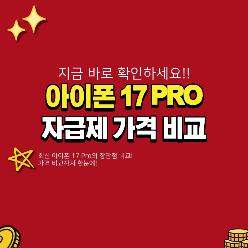 Apple 아이폰 17 Pro 자급제 가격 (+장단점, 비교, 추천)