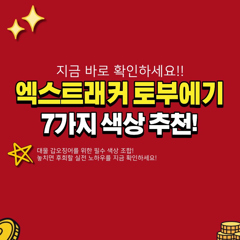 심해 갑오징어 엑스트래커 토부에기 7가지 색상 추천 (+ 대물에 필수)