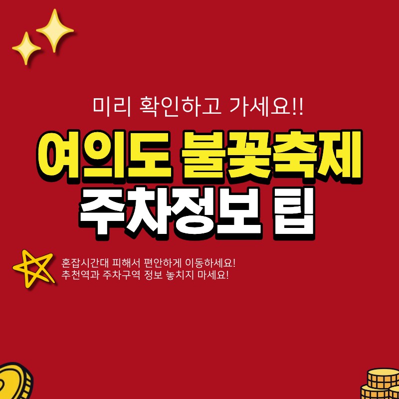여의도 불꽃축제 당일 대중교통과 주차 정보! (+ 추천역, 혼잡시간대, 교통편 팁)