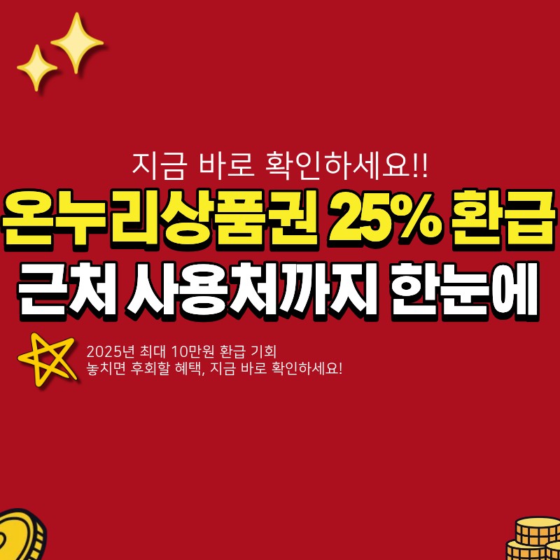 온누리상품권 25% 환급 방법 및 내 근처 사용처 알아보기