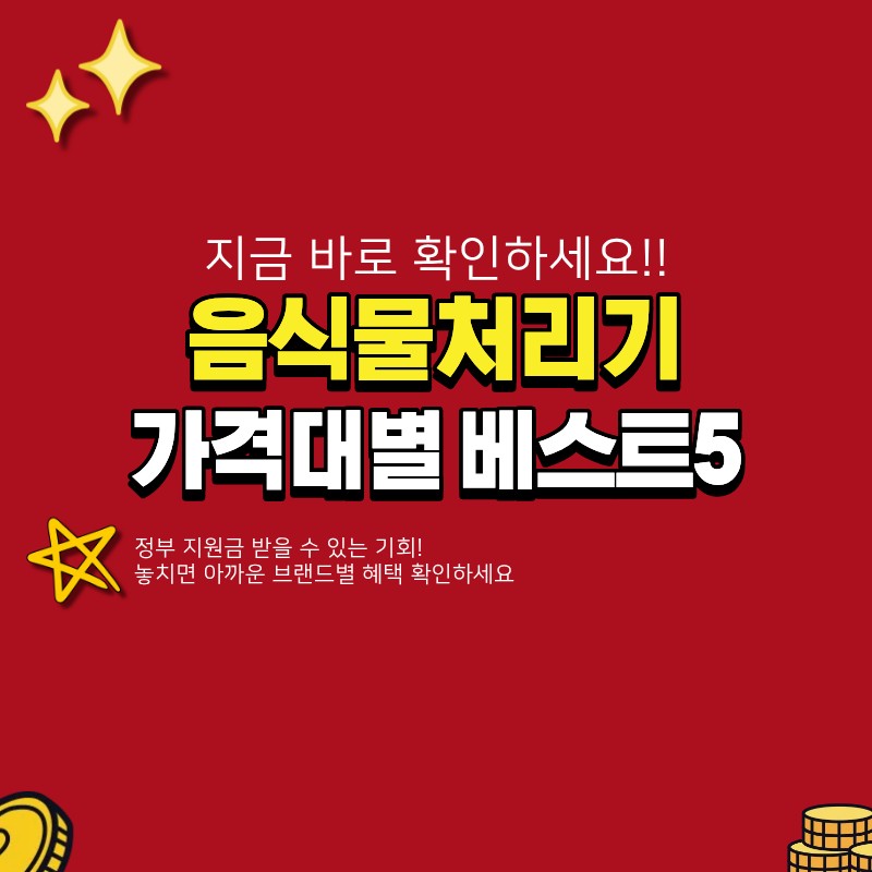 음식물처리기 추천 베스트5 (+분쇄기, 싱크대, 지원금 브랜드)